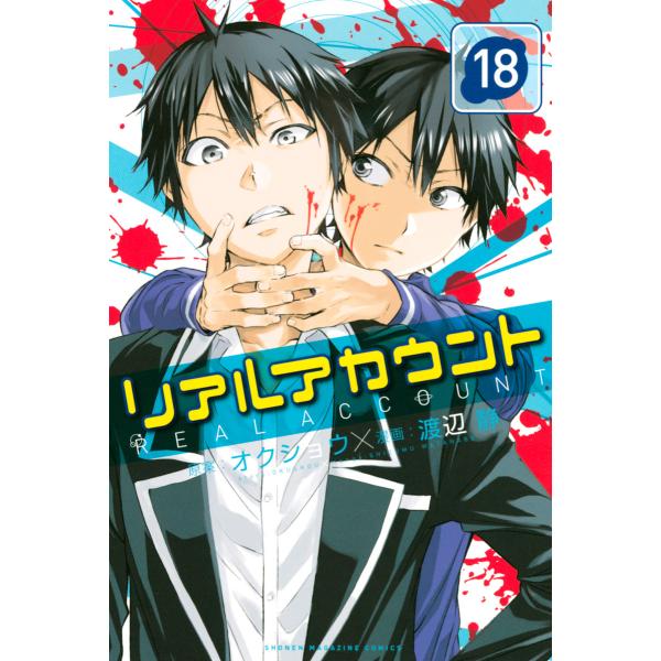 リアルアカウント (18) 電子書籍版 / 漫画:渡辺静 原作:オクショウ