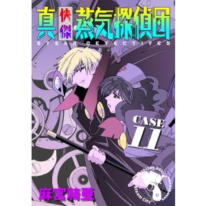 真・快傑蒸気探偵団 (11) 電子書籍版 / 麻宮騎亜｜ebookjapan