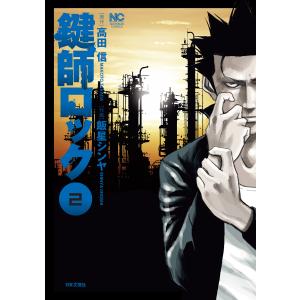 鍵師ロック (2) 電子書籍版 / 原作:高田信 作画:飯星シンヤ｜ebookjapan