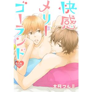 快感メリーゴーランド 5th round 電子書籍版 / 大月クルミ｜ebookjapan