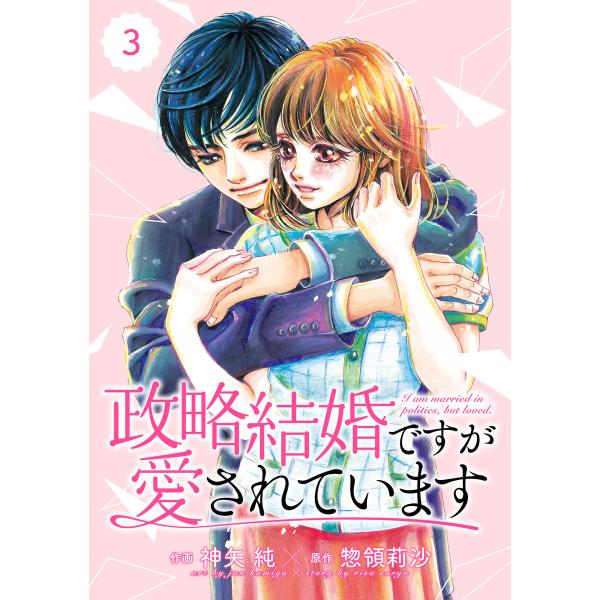 comic Berry’s政略結婚ですが愛されています(分冊版)3話 電子書籍版 / 神矢純(作画)...