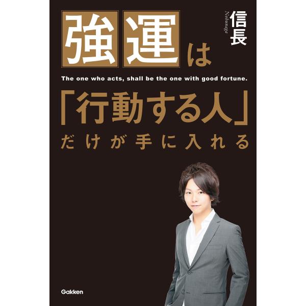 強運は「行動する人」だけが手に入れる 電子書籍版 / 信長