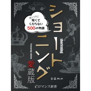 er-ショートニング愛蔵版 長いのに短くてくだらない500の物語 電子書籍版 / 著者:シエ｜ebookjapan