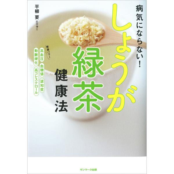 病気にならない! しょうが緑茶健康法 電子書籍版 / 著:平柳要