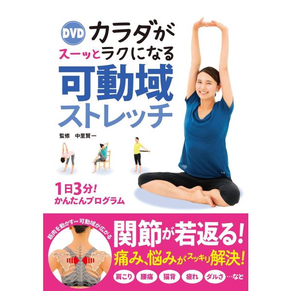 DVD カラダがスーッとラクになる 可動域ストレッチ【DVD無しバージョン】 電子書籍版 / 監修:...