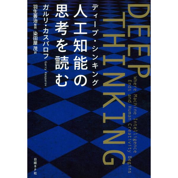 DEEP THINKING〈ディープ・シンキング〉人工知能の思考を読む 電子書籍版 / 著:ガルリ・...