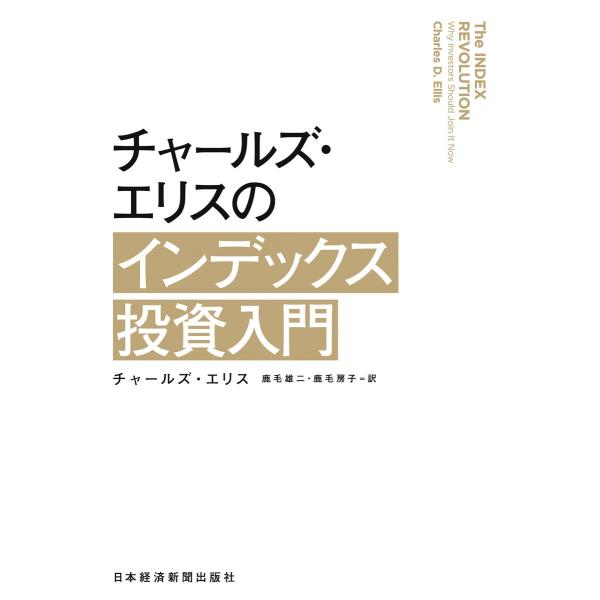 チャールズ・エリスのインデックス投資入門 電子書籍版 / 著:チャールズ・エリス 訳:鹿毛雄二 訳:...