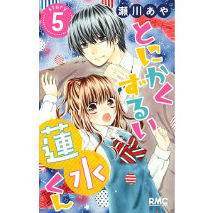 とにかくずるい蓮水くん (5) 電子書籍版 / 瀬川あや｜ebookjapan