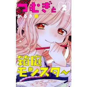 つむぎと箱庭モンスター (2) 電子書籍版 / かるき春｜ebookjapan