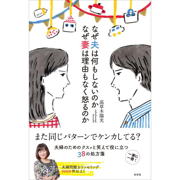 なぜ夫は何もしないのか なぜ妻は理由もなく怒るのか 電子書籍版 / 高草木陽光