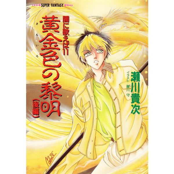 闇に歌えば 黄金色の黎明(後編)(スーパーファンタジー文庫) 電子書籍版 / 瀬川貴次/藤川 守