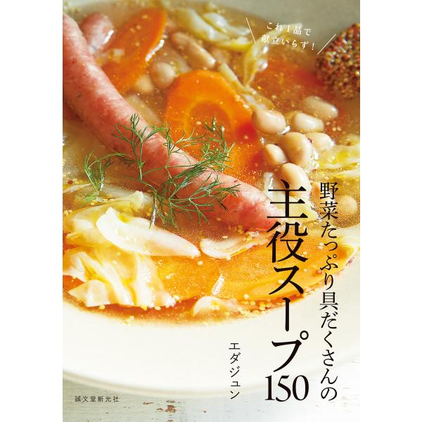 野菜たっぷり具だくさんの主役スープ150 電子書籍版 / エダジュン
