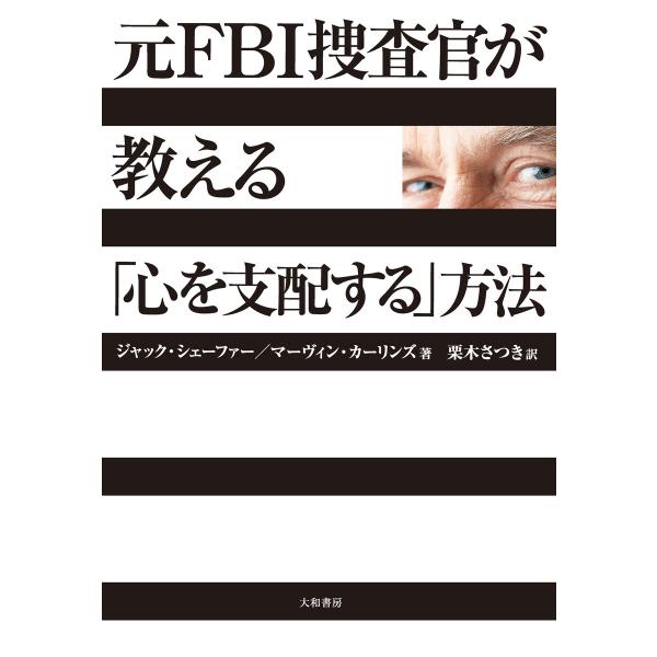 元FBI捜査官が教える「心を支配する」方法 電子書籍版 / ジャック・シェーファー/マーヴィン・カー...