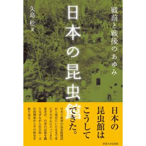 日本の昆虫館 電子書籍版 / 矢島稔｜ebookjapan