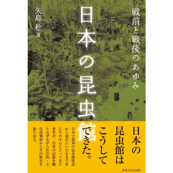 日本の昆虫館 電子書籍版 / 矢島稔