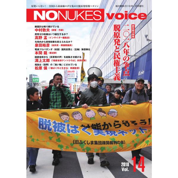 増刊 月刊紙の爆弾 NO NUKES voice vol.14 電子書籍版 / 増刊 月刊紙の爆弾編...