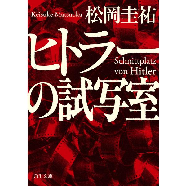 ヒトラーの試写室 電子書籍版 / 著者:松岡圭祐