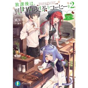 放課後は、異世界喫茶でコーヒーを 2 電子書籍版 / 著者:風見鶏 イラスト:u介｜ebookjapan