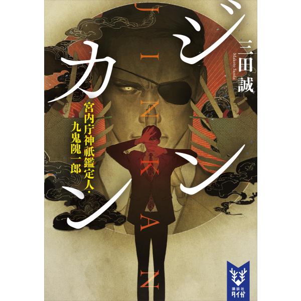 ジンカン 宮内庁神祇鑑定人・九鬼隗一郎 電子書籍版 / 三田誠