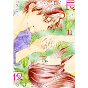 いちばん長い夜をよろしく (11) 電子書籍版 / 田久よう子｜ebookjapan