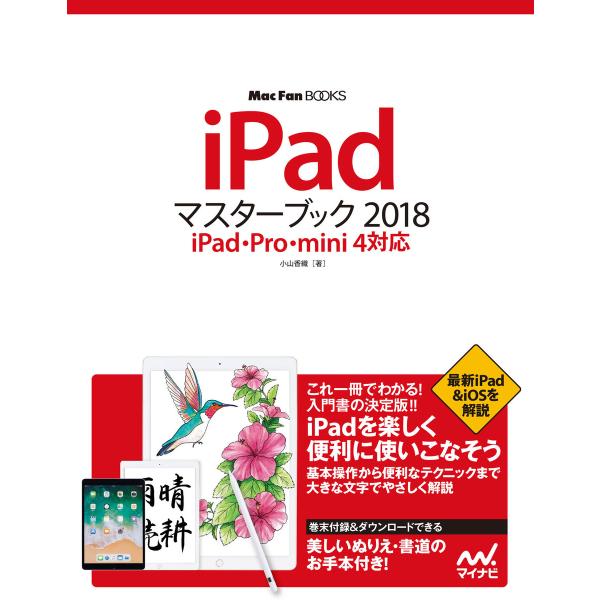 iPadマスターブック 2018 iPad・Pro・mini 4対応 電子書籍版 / 著:小山香織