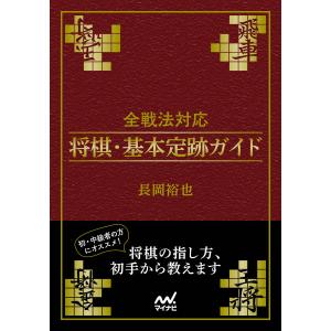 全戦法対応 将棋・基本定跡ガイド 電子書籍版 / 著:長岡裕也