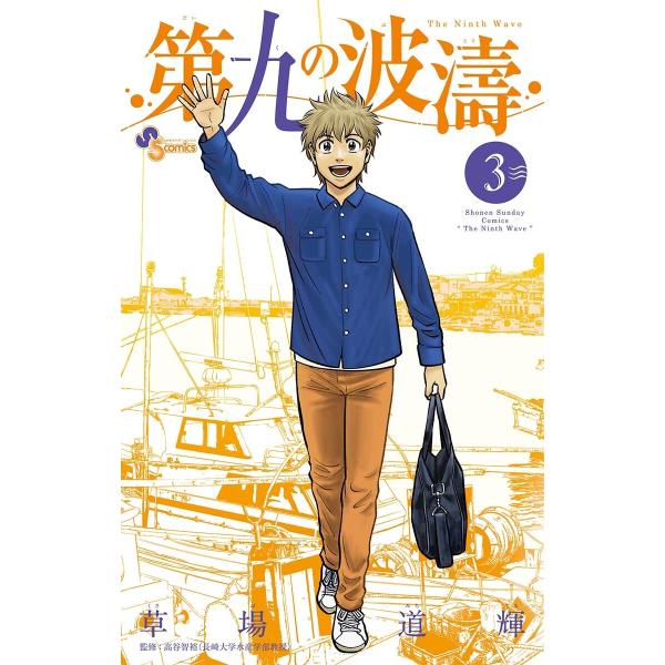 第九の波濤 (3) 電子書籍版 / 草場道輝