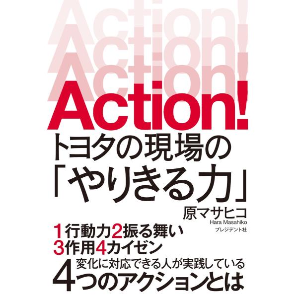 Action! トヨタの現場の「やりきる力」 電子書籍版 / 原マサヒコ
