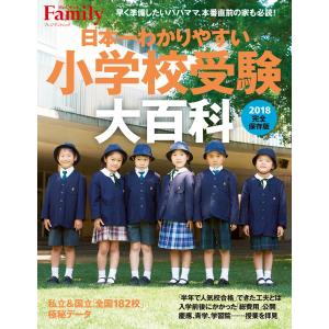 日本一わかりやすい小学校受験大百科 2018完全保存版 電子書籍版 / プレジデントFamily編集部｜ebookjapan