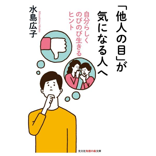 「他人の目」が気になる人へ〜自分らしくのびのび生きるヒント〜 電子書籍版 / 水島広子