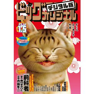 ビッグコミックオリジナル 2018年1号(2017年12月20日発売) 電子書籍版