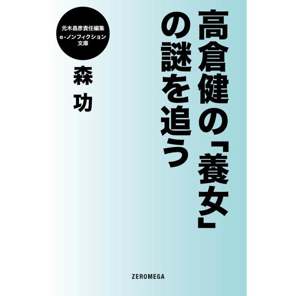 高倉健の「養女」の謎を追う 電子書籍版 / 森功