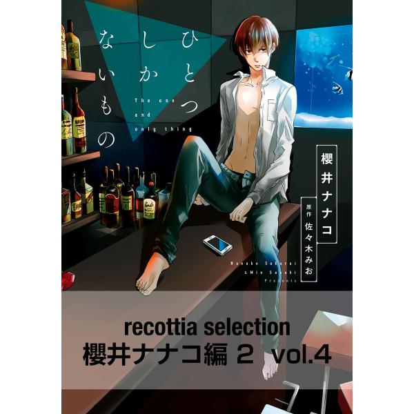 recottia selection 櫻井ナナコ編2 vol.4 電子書籍版 / 著者:櫻井ナナコ ...