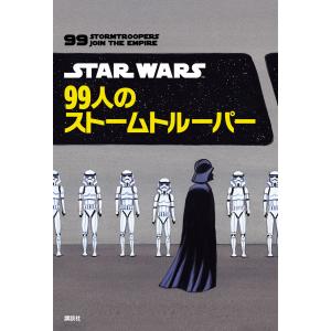 STAR WARS 99人のストームトルーパー 電子書籍版 / 講談社｜ebookjapan