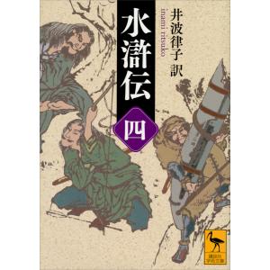 水滸伝 (四) 電子書籍版 / 井波律子｜ebookjapan