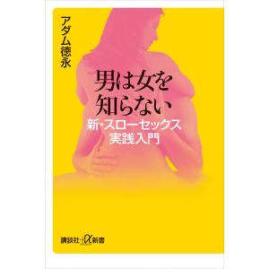 男は女を知らない 新・スローセックス実践入門 電子書籍版