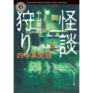 怪談狩り 四季異聞録 電子書籍版 / 著者:中山市朗