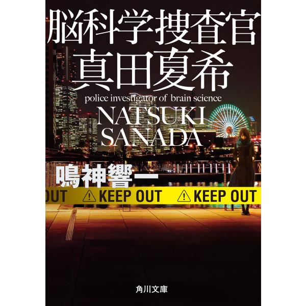 脳科学捜査官 真田夏希 電子書籍版 / 著者:鳴神響一