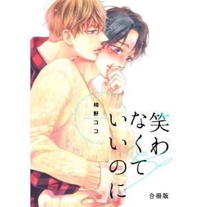 笑わなくていいのに【合冊版】 電子書籍版 / 相野ココ｜ebookjapan