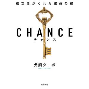 CHANCE チャンス 電子書籍版 / 著者:犬飼ターボ