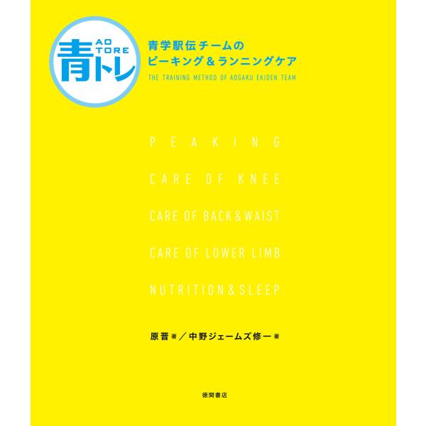 青トレ 青学駅伝チームのピーキング&amp;ランニングケア 電子書籍版 / 著:原晋 著:中野ジェームズ修一