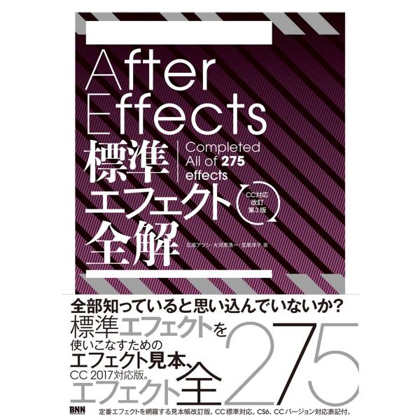 After Effects 標準エフェクト全解[CC対応 改訂第3版] 電子書籍版 / 石坂アツシ/...