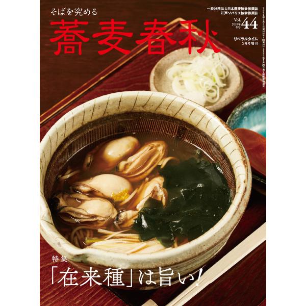 蕎麦春秋Vol.44 電子書籍版 / リベラルタイム出版社