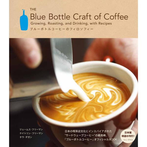 ブルーボトルコーヒーのフィロソフィー - The Blue Bottle Craft of Coff...