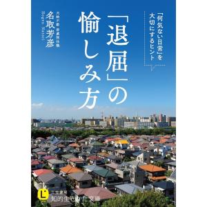 「退屈」の愉しみ方 電子書籍版 / 名取芳彦｜ebookjapan