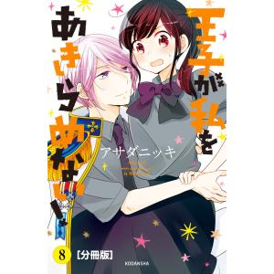 王子が私をあきらめない! 分冊版 (8) 電子書籍版 / アサダニッキ｜ebookjapan