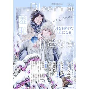 .Bloom ドットブルーム vol.08 2017 Winter 電子書籍版