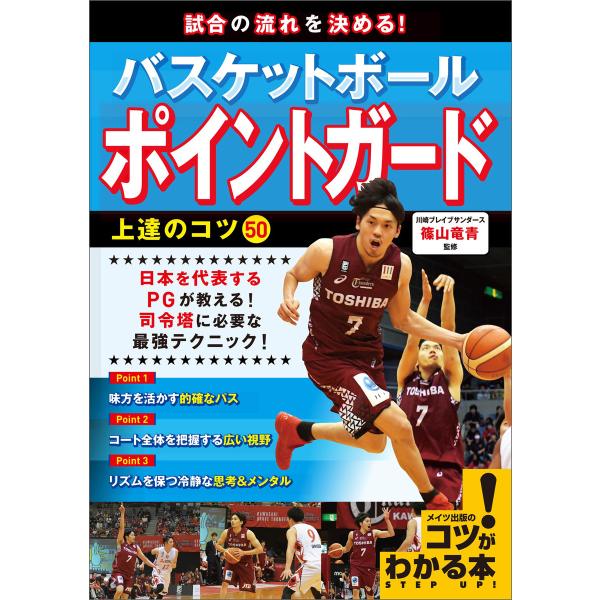 試合の流れを決める!バスケットボール ポイントガード 上達のコツ50 電子書籍版 / 篠山竜青