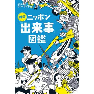 雑学ニッポン「出来事」図鑑 電子書籍版 / 著者:ケン・サイトー｜ebookjapan