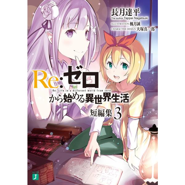 Re:ゼロから始める異世界生活 短編集3 電子書籍版 / 著者:長月達平 イラスト:楓月誠 キャラク...